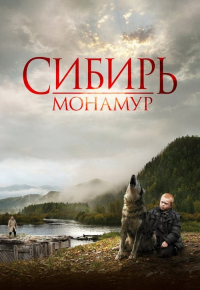 Сибирь. Монамур