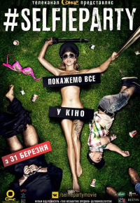 #СелфіПаті