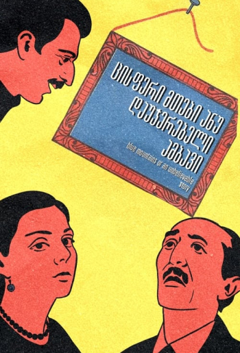 ცისფერი მთები ანუ დაუჯერებელი ამბავი