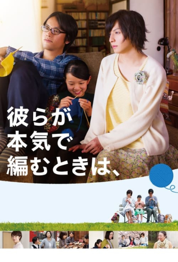 彼らが本気で編むときは、