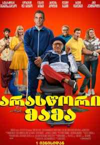არასწორი მამა