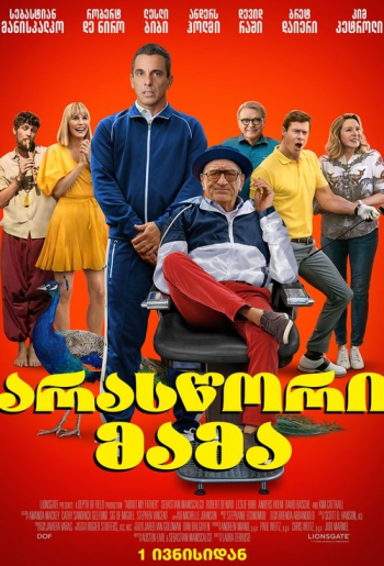 Уикенд с батей
