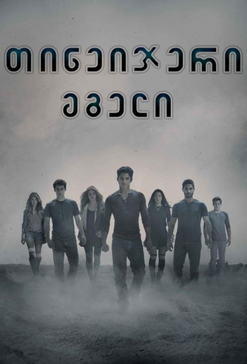 თინეიჯერი მგელი