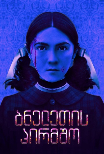 ობოლი: პირველი მკვლელობა